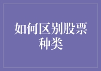 如何区分股票种类——从股民进阶到股市小王子的必备手册