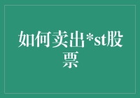 如何优雅地卖出ST股票——一场没有硝烟的战争