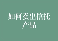 如何卖出信托产品：让你的客户从满大街的理财项目中一眼爱上你