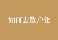 如何实现从散户化向专业机构投资者转型：构建稳健投资策略与多元化资产配置