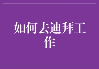 去迪拜工作？你可能需要先学会沙子艺术！