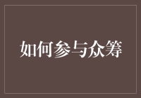 如何参与众筹：给那些想当大款又不想花钱的朋友