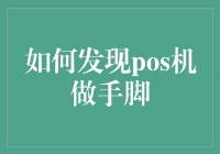 如何在一场精心策划的游戏中发现POS机的鬼把戏