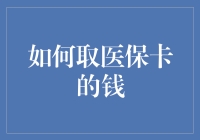 从医保卡里偷钱的创意指南