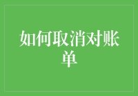 如何用最优雅的方式取消你的账单——让金钱滚出生活，让生活更美好