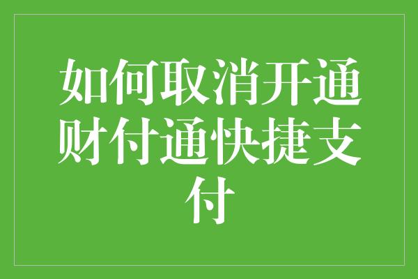 如何取消开通财付通快捷支付