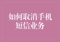 如何利用专业方法取消手机短信业务——一份详尽的指导手册