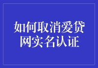 如何安全、合法地取消爱贷网实名认证：一份详尽指南