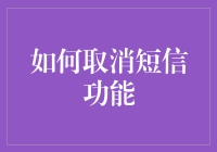 如何取消短信功能：拯救手机内存的终极指南