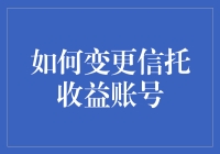 别让你的财富变心了！一招教你快速更改信托收益账户