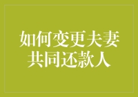 如何优雅地变更夫妻共同还款人：一场家庭财务大作战