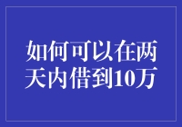 如何以合法合规的方式在两天内借到10万人民币