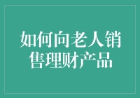 如何向老人销售理财产品：艺术篇