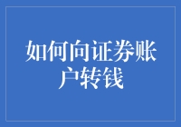 如何向证券账户转钱：步骤详解与注意事项