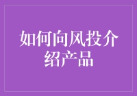 如何向风投介绍你的产品：别忘了让他们掏腰包的理由