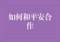 如何与平安合作：构建互惠共赢的伙伴关系