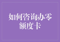 办零额度卡？别逗了，那不是浪费时间吗？