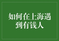 如何在上海遇见有钱人：策略指南