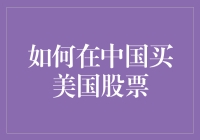 投资海外市场前必看：如何在中国购买美国股票？