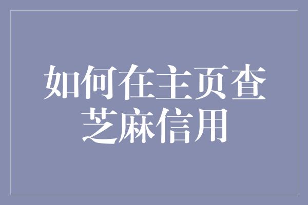 如何在主页查芝麻信用