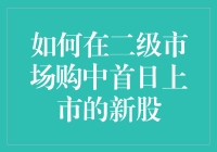 如何在二级市场购中首日上市的新股：策略与技巧