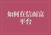 如何在信而富平台提升个人信用评分：策略与实践指南