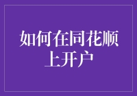 如何在同花顺上开户：一步步指引您轻松完成操作