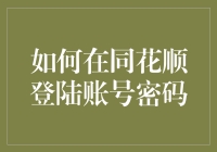 别傻了！同花顺账号密码？这不是重点！