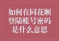 同花顺登陆账号密码是什么意思？不会吧，你真以为是数学题？