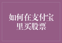 在支付宝里轻松买股票：一份新手入门指南