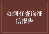 如何在查询征信报告：正确的方式与注意事项