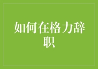 格力离职攻略：遵循法律，把握权益，迈向全新职场之路