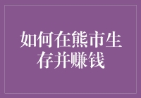 如何在熊市生存并赚钱：策略与实践