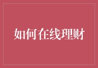 如何在线理财：从月光族到理财达人的终极指南