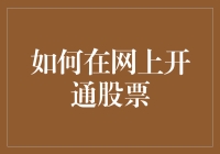 如何在网上开通股票账户：步骤、风险与策略