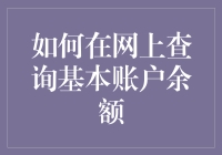 如何在网上查询基本账户余额：安全、便捷、高效指南