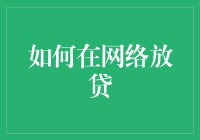 别笑！这可不是玩笑！想要在网络上放贷？这里有门道！