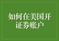 在美国开证券账户真的那么难吗？