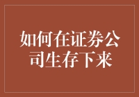 如何在证券公司生存下来：在股市里活得像只鸭子