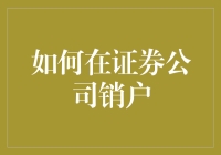 如何在证券公司销户：一场与客服的智力对决