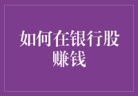 如何在银行股赚钱？一只乌鸦的智慧分享