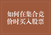 如何在集合竞价阶段明智地买入股票：策略与技巧