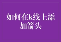 如何在K线图上添加箭头：策略信号可视化优化指南