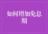 增加信用卡免息期策略：从优化财务管理到寻找优惠政策