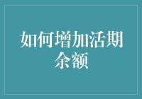 如何通过理财规划策略增加活期存款余额：系统化财务管理的新视角