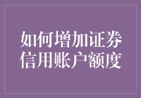 增加证券信用账户额度，手把手教你成为股市达人