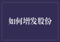 如何合理合法地进行增发股份：策略与规划