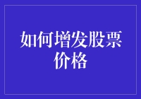 掌握股票价格增发策略：如何科学提升企业股价