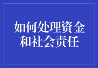 如何在追求财务成功的同时履行社会责任？