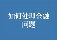 如何巧妙运用个人信用度解决金融问题